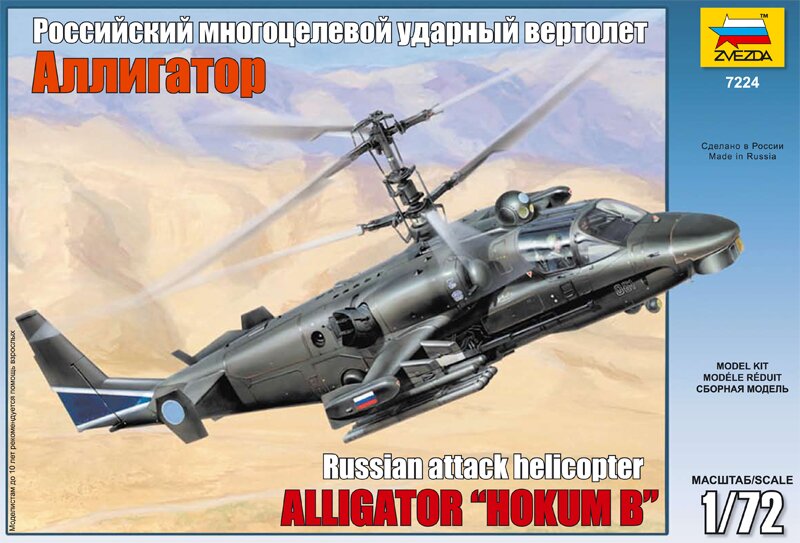модель Вертолёт Ка – 52  Аллигатор